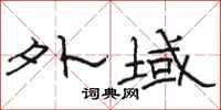 骆恒光外域隶书怎么写