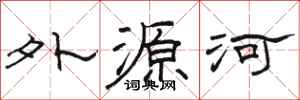 骆恒光外源河隶书怎么写