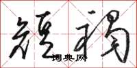 骆恒光短褐草书怎么写