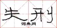 骆恒光失刑隶书怎么写