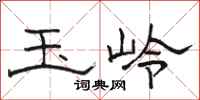 骆恒光玉岭隶书怎么写