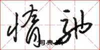 骆恒光惰弛草书怎么写