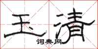 骆恒光玉清隶书怎么写