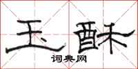 骆恒光玉酥隶书怎么写