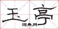 骆恒光玉亭隶书怎么写