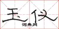 骆恒光玉仪隶书怎么写