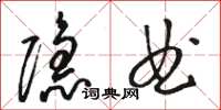 骆恒光隐曲草书怎么写