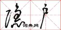 骆恒光隐户草书怎么写