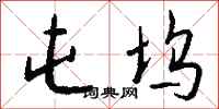 钱沛云屯坞行书怎么写