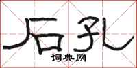 骆恒光石孔隶书怎么写