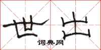 骆恒光世出隶书怎么写