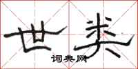 骆恒光世类隶书怎么写