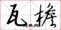 钱沛云瓦檐行书怎么写