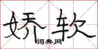 骆恒光娇软隶书怎么写