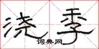 骆恒光浇季隶书怎么写