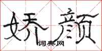 骆恒光娇颜隶书怎么写