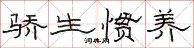 骆恒光骄生惯养隶书怎么写