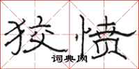 骆恒光狡愤隶书怎么写