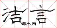 骆恒光洁言隶书怎么写