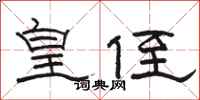 骆恒光皇侄隶书怎么写