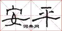 骆恒光安平隶书怎么写