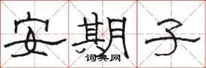骆恒光安期子隶书怎么写
