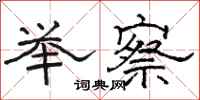 骆恒光举察隶书怎么写