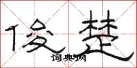 骆恒光俊楚隶书怎么写
