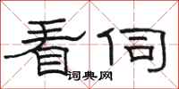 骆恒光看伺隶书怎么写
