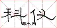 骆恒光科仪隶书怎么写