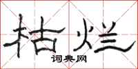 骆恒光枯烂隶书怎么写