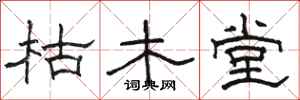 骆恒光枯木堂隶书怎么写