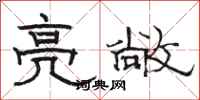 骆恒光亮敞隶书怎么写
