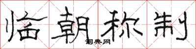 骆恒光临朝称制隶书怎么写