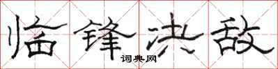 骆恒光临锋决敌隶书怎么写