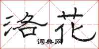 骆恒光洛花隶书怎么写