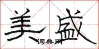 骆恒光美盛隶书怎么写