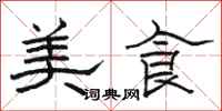 骆恒光美食隶书怎么写