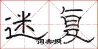 骆恒光迷复隶书怎么写
