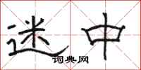 骆恒光迷中隶书怎么写