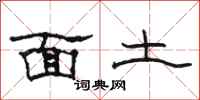 骆恒光面土隶书怎么写