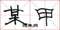 骆恒光某甲隶书怎么写