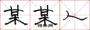 骆恒光某某人隶书怎么写