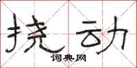 骆恒光挠动隶书怎么写