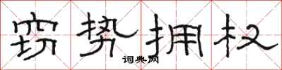骆恒光窃势拥权隶书怎么写