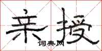 骆恒光亲授隶书怎么写