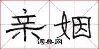 骆恒光亲姻隶书怎么写