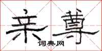 骆恒光亲尊隶书怎么写
