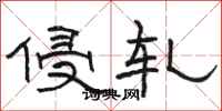 骆恒光侵轧隶书怎么写