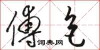 骆恒光傅色草书怎么写